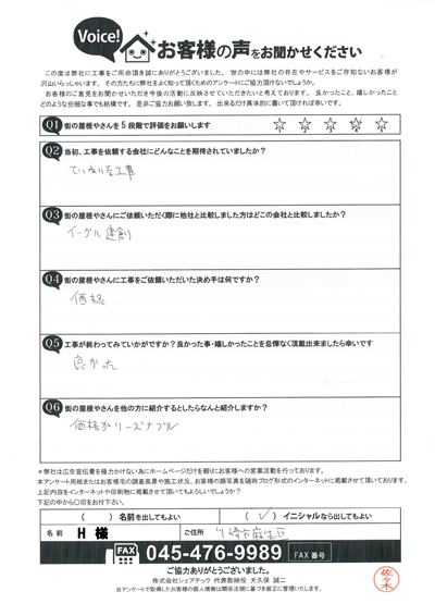 工事後アンケート